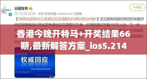 香港今晚开特马+开奖结果66期,最新解答方案_ios5.214