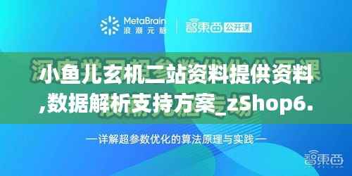 小鱼儿玄机二站资料提供资料,数据解析支持方案_zShop6.633