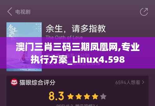 澳门三肖三码三期凤凰网,专业执行方案_Linux4.598