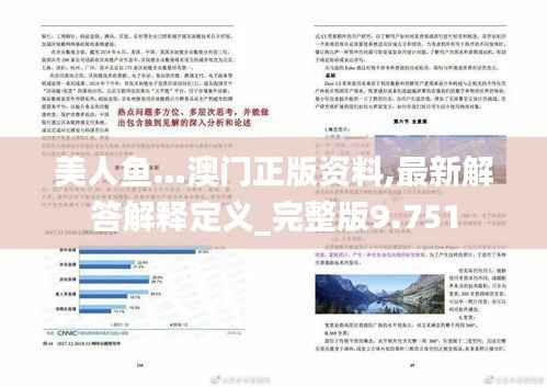 美人鱼…澳门正版资料,最新解答解释定义_完整版9.751