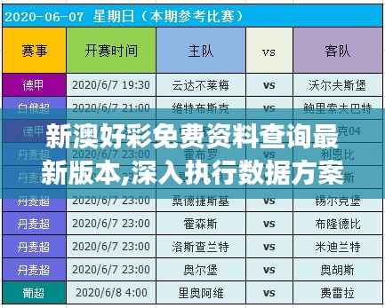 新澳好彩免费资料查询最新版本,深入执行数据方案_超级版8.251