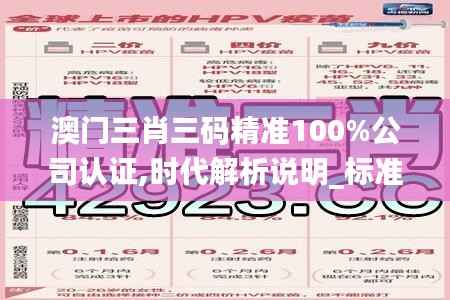 澳门三肖三码精准100%公司认证,时代解析说明_标准版7.795