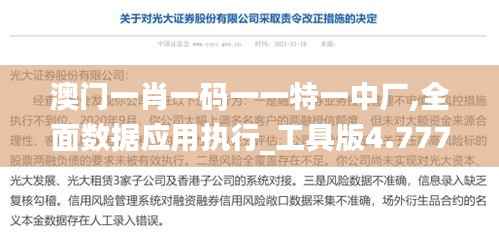 澳门一肖一码一一特一中厂,全面数据应用执行_工具版4.777