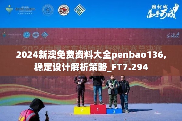 2024新澳免费资料大全penbao136,稳定设计解析策略_FT7.294