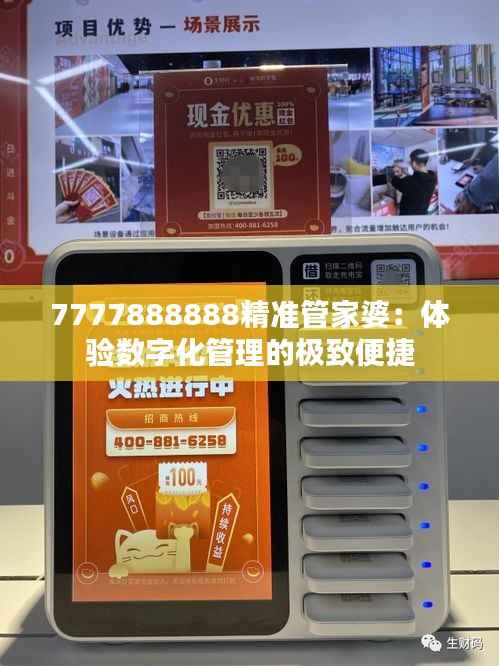 7777888888精准管家婆：体验数字化管理的极致便捷