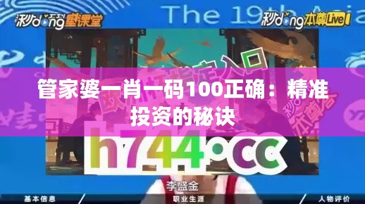 管家婆一肖一码100正确：精准投资的秘诀