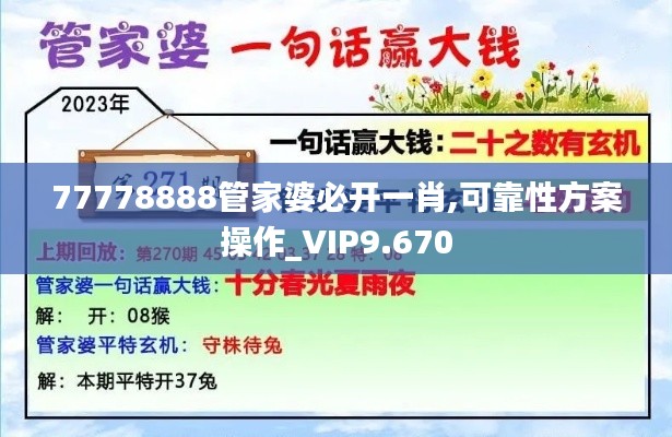 77778888管家婆必开一肖,可靠性方案操作_VIP9.670