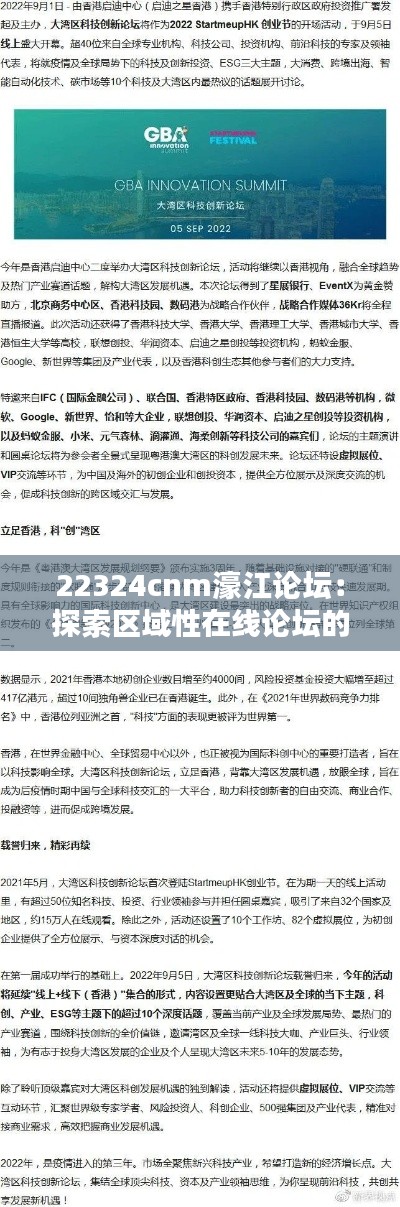 22324cnm濠江论坛：探索区域性在线论坛的文化魅力