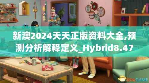 新澳2024天天正版资料大全,预测分析解释定义_Hybrid8.474