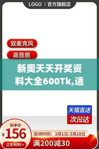新奥天天开奖资料大全600Tk,适用设计解析_Max6.908