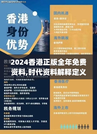 2024香港正版全年免费资料,时代资料解释定义_经典版6.857