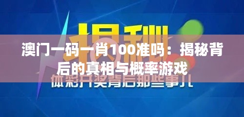 澳门一码一肖100准吗：揭秘背后的真相与概率游戏