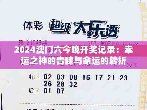 2024澳门六今晚开奖记录：幸运之神的青睐与命运的转折