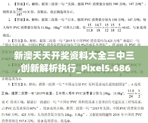 新澳天天开奖资料大全三中三,创新解析执行_Pixel5.686