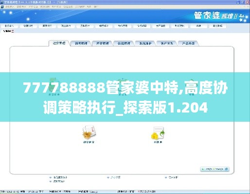 777788888管家婆中特,高度协调策略执行_探索版1.204