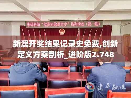 新澳开奖结果记录史免费,创新定义方案剖析_进阶版2.748