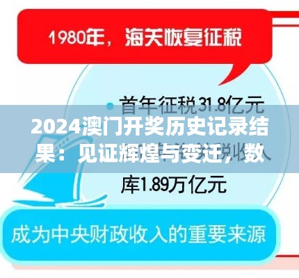 2024澳门开奖历史记录结果：见证辉煌与变迁，数字背后的故事