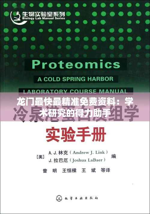 龙门最快最精准免费资料：学术研究的得力助手