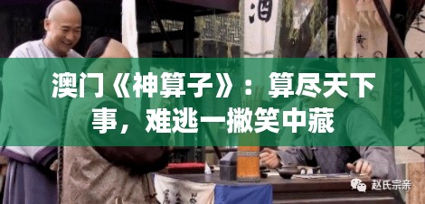 澳门《神算子》：算尽天下事，难逃一撇笑中藏