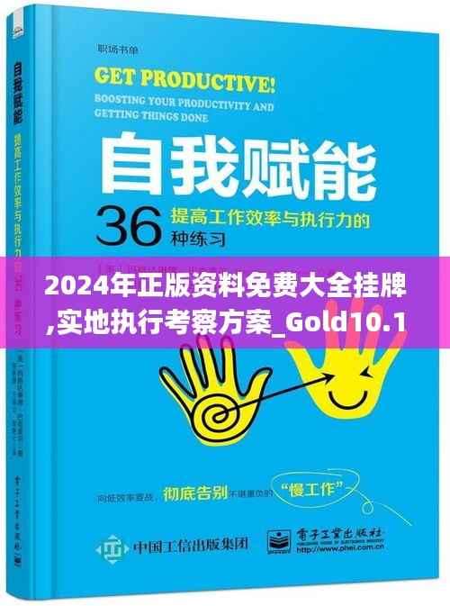 2024年正版资料免费大全挂牌,实地执行考察方案_Gold10.167