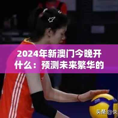 2024年新澳门今晚开什么：预测未来繁华的夜晚盛况