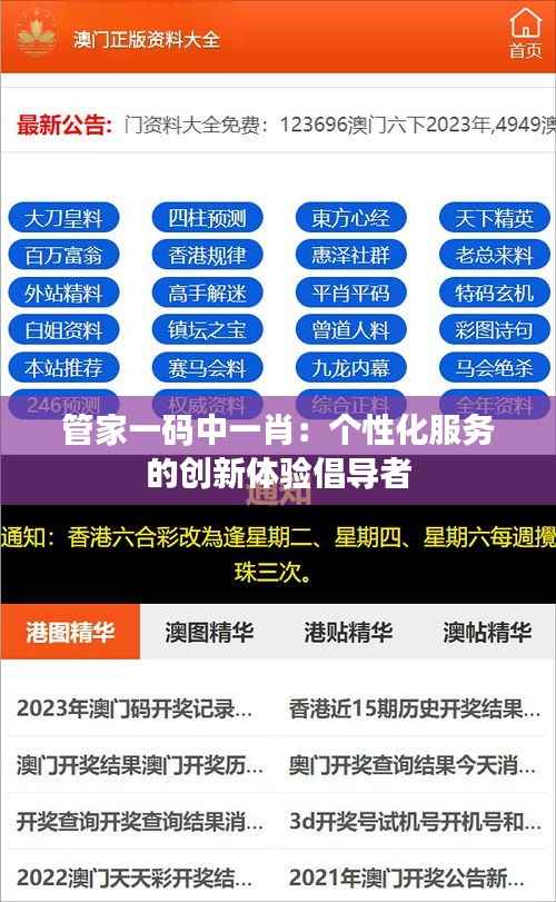 管家一码中一肖：个性化服务的创新体验倡导者