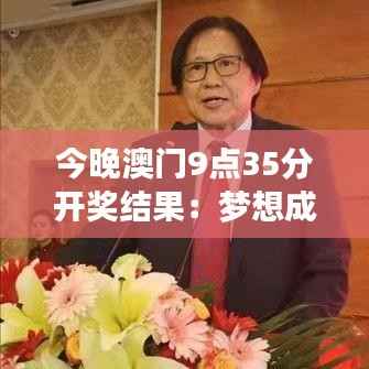 今晚澳门9点35分开奖结果：梦想成真，见证财富奇迹的时刻