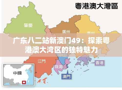 广东八二站新澳门49：探索粤港澳大湾区的独特魅力