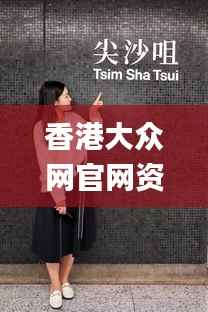 香港大众网官网资料,动态调整策略执行_冒险版8.342