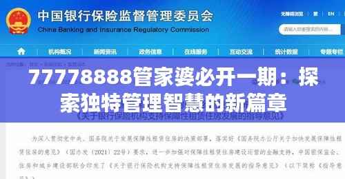 77778888管家婆必开一期：探索独特管理智慧的新篇章