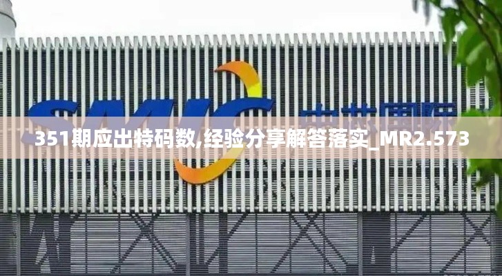 351期应出特码数,经验分享解答落实_MR2.573