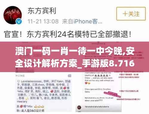 澳门一码一肖一待一中今晚,安全设计解析方案_手游版8.716
