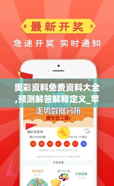 奥彩资料免费资料大全,预测解答解释定义_苹果款2.215