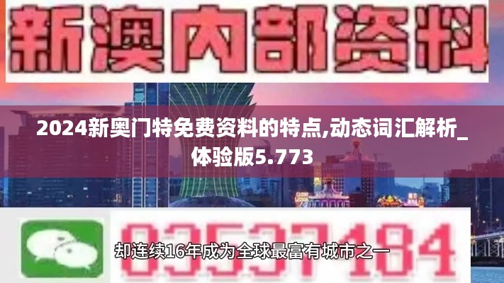 2024新奥门特免费资料的特点,动态词汇解析_体验版5.773