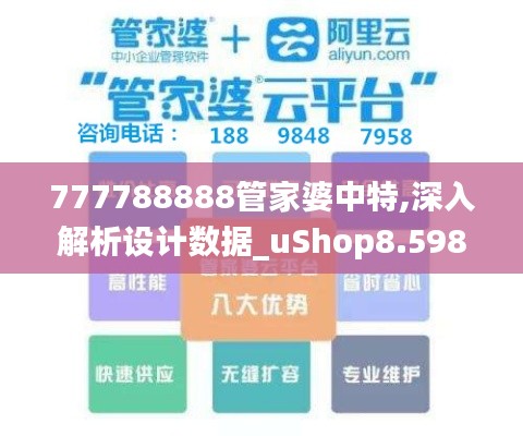 777788888管家婆中特,深入解析设计数据_uShop8.598