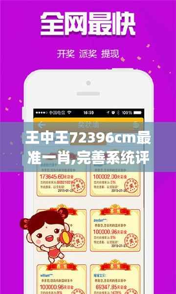 王中王72396cm最准一肖,完善系统评估_Tablet1.560