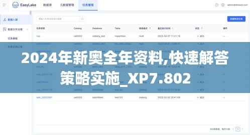 2024年新奥全年资料,快速解答策略实施_XP7.802