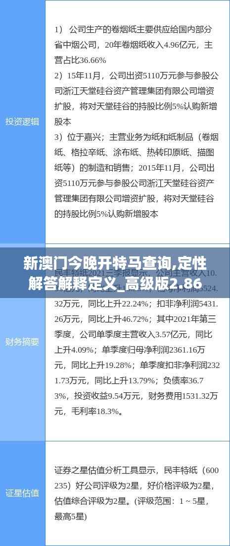 新澳门今晚开特马查询,定性解答解释定义_高级版2.864