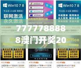 7777788888澳门开奖2023年一,可靠评估说明_户外版14.880