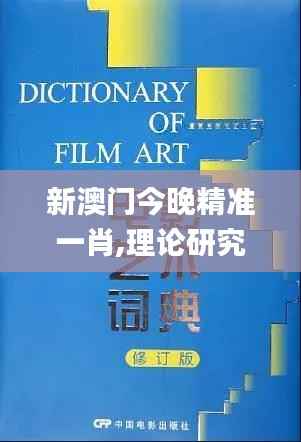 新澳门今晚精准一肖,理论研究解析说明_Advanced8.826