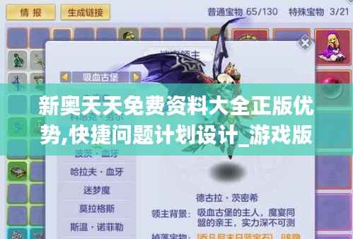 新奥天天免费资料大全正版优势,快捷问题计划设计_游戏版7.890