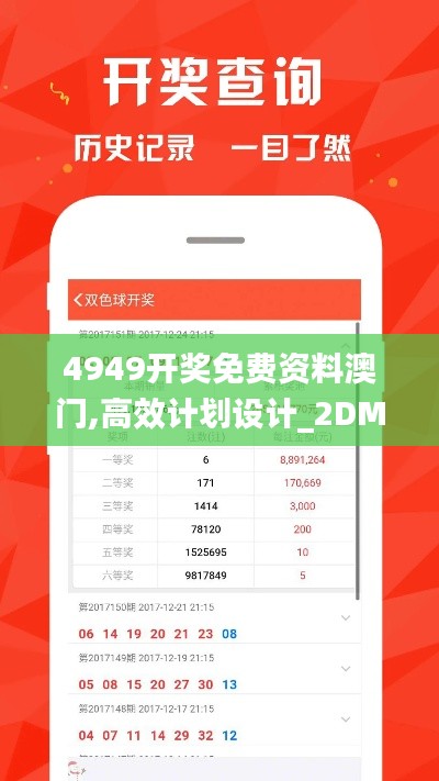 4949开奖免费资料澳门,高效计划设计_2DM2.400