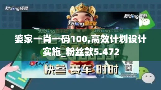 婆家一肖一码100,高效计划设计实施_粉丝款5.472