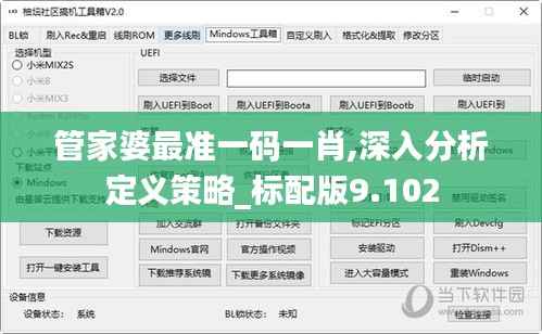 管家婆最准一码一肖,深入分析定义策略_标配版9.102