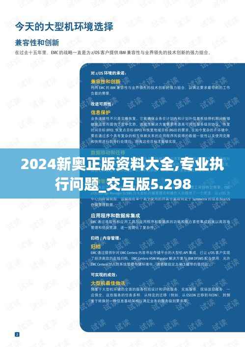 2024新奥正版资料大全,专业执行问题_交互版5.298