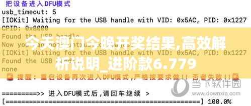 今天澳门今晚开奖结果,高效解析说明_进阶款6.779