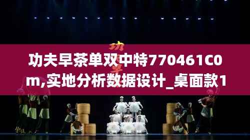 功夫早茶单双中特770461C0m,实地分析数据设计_桌面款13.326