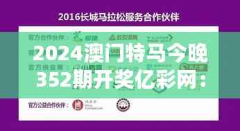 2024澳门特马今晚352期开奖亿彩网：马迷们的期盼与兴奋