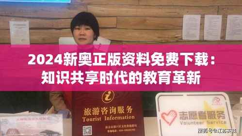 2024新奥正版资料免费下载：知识共享时代的教育革新