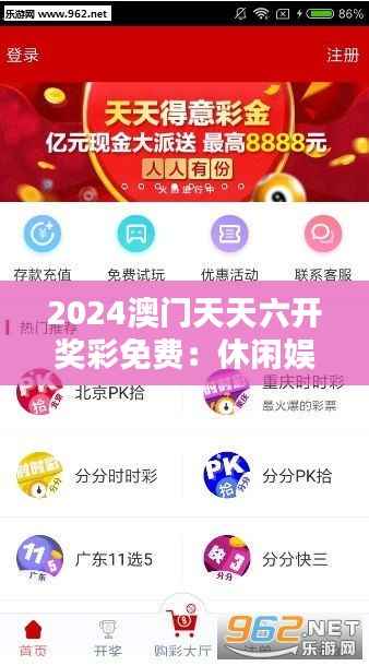 2024澳门天天六开奖彩免费：休闲娱乐的新选择